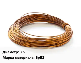 Бронзовая проволока 3.5 Марка: БрБ2